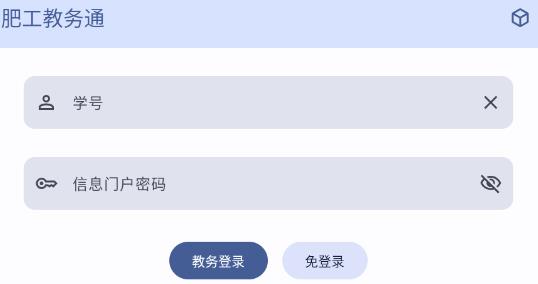 肥工教務通app最新版