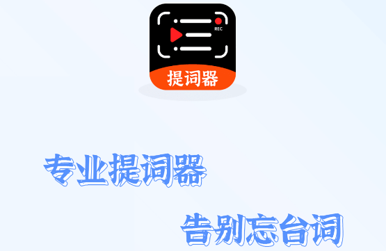 抖快手機(jī)提詞器app