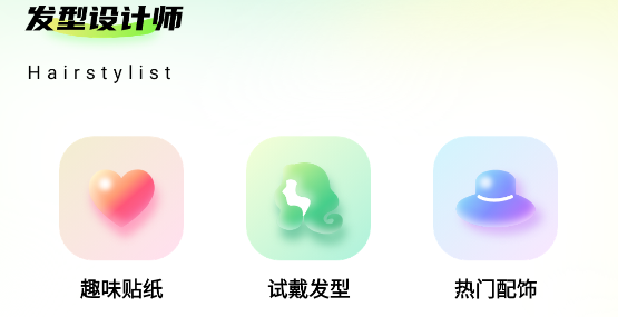 發(fā)型搭配助手app