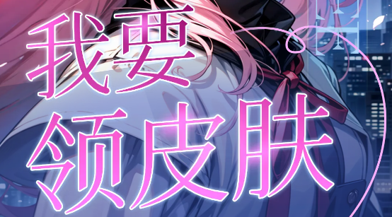 我要領(lǐng)皮膚正版app