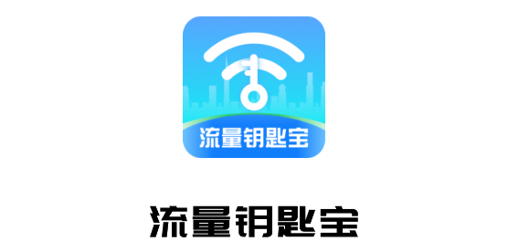 流量鑰匙寶app