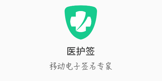 醫(yī)護(hù)簽app官方版