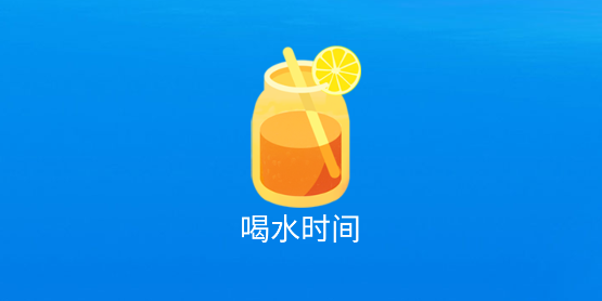 喝水時(shí)間app