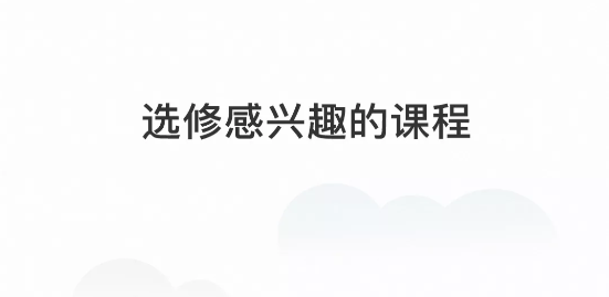 中歐在線學(xué)習(xí)app安卓版