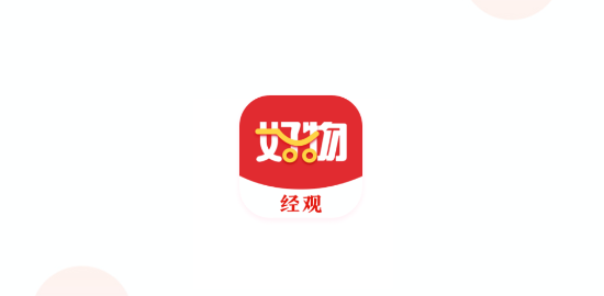 經(jīng)觀好物app最新版 經(jīng)觀好物app最新版