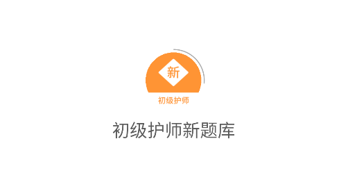 初級(jí)護(hù)師新題庫(kù)app安卓版
