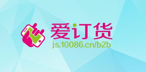江蘇移動愛訂貨手機版