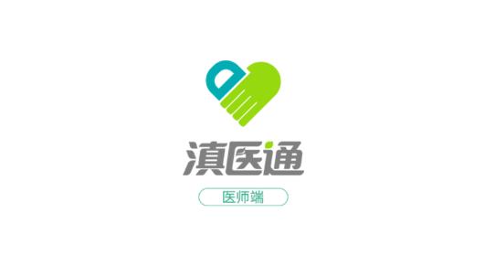 滇醫(yī)通醫(yī)師端最新版