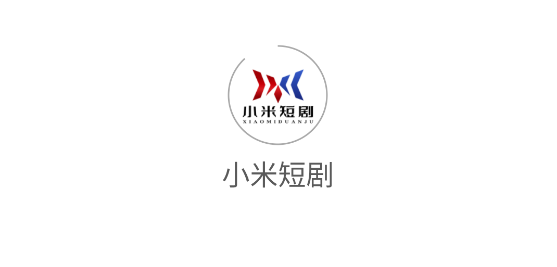 小米短劇官方版