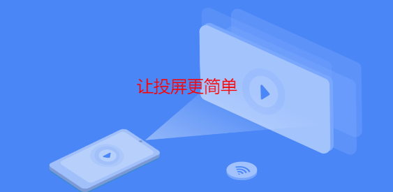 瀏覽器極速投屏app