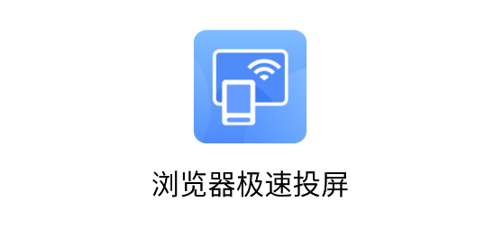 瀏覽器極速投屏app