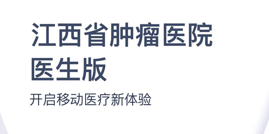 江西省腫瘤醫(yī)院醫(yī)生版App官方版