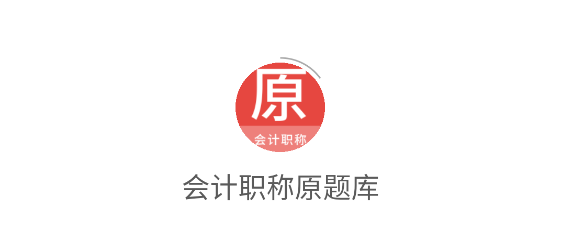 會(huì)計(jì)職稱原題庫app