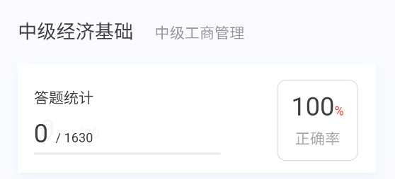 中級(jí)經(jīng)濟(jì)師新題庫app