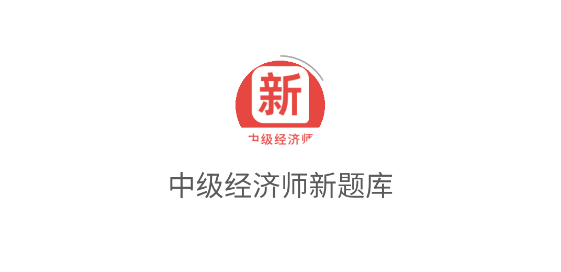 中級(jí)經(jīng)濟(jì)師新題庫app