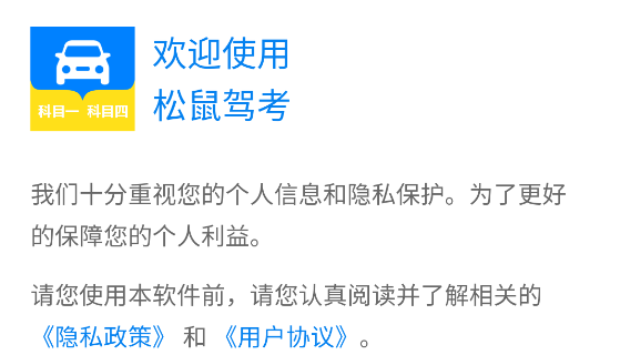 松鼠駕考app