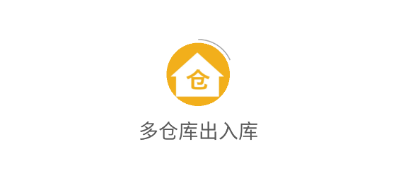 多倉(cāng)庫(kù)出入庫(kù)app