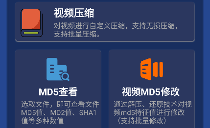視頻壓縮MD5修改器安卓版