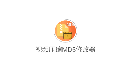 視頻壓縮MD5修改器安卓版