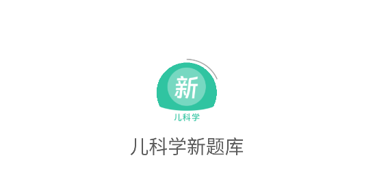 兒科學(xué)新題庫(kù)app