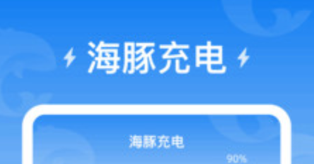 海豚充電app