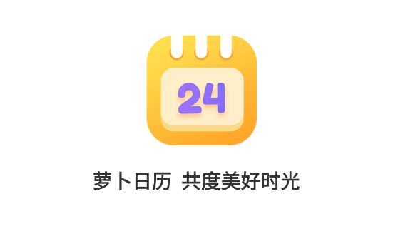 蘿卜日歷app 蘿卜日歷app