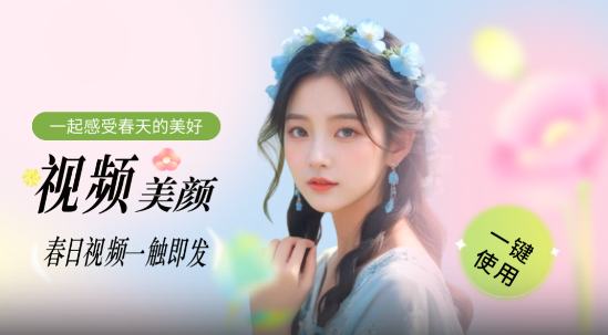 視頻美顏P圖軟件