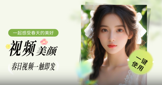 視頻美顏P圖軟件