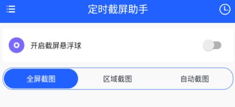 定時截屏助手app最新版 定時截屏助手app最新版