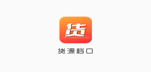 貨源檔口app