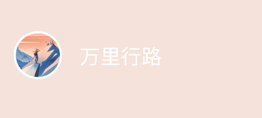 萬(wàn)里行路app官方版