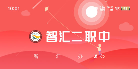 智匯二職中app最新版