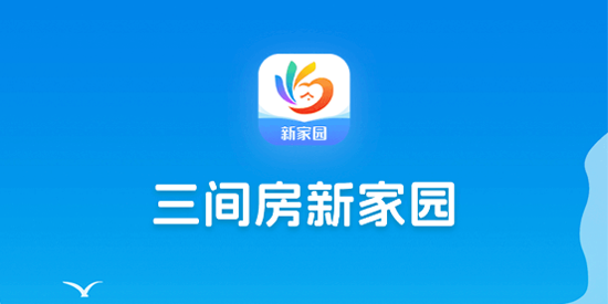 三間房新家園APP官方版