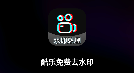 酷樂免費(fèi)去水印軟件