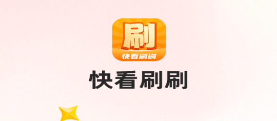 快看刷刷app