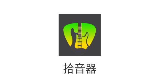 拾音器app安卓版
