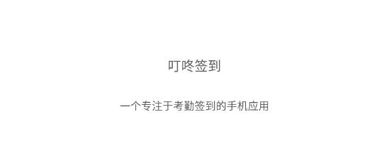 叮咚簽到考勤軟件
