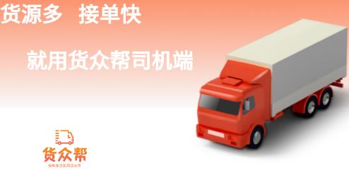 貨眾幫司機端app最新版 貨眾幫司機端app最新版