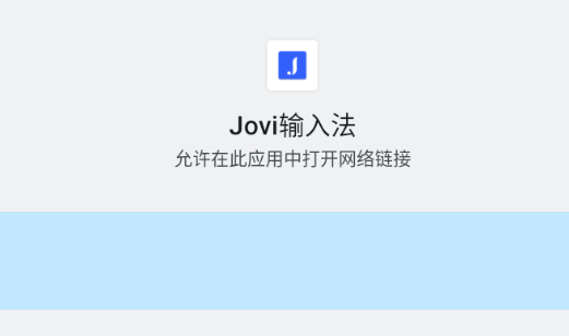 Jovi輸入法Pad版 Jovi輸入法Pad版