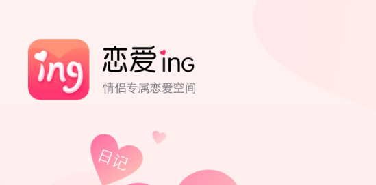 戀愛(ài)ing情侶軟件