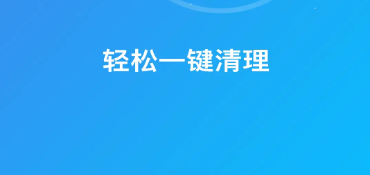 特級(jí)清理大師app