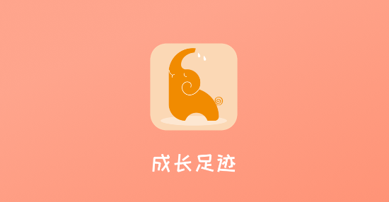 成長足跡app安卓版