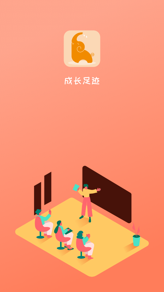 成長足跡app安卓版