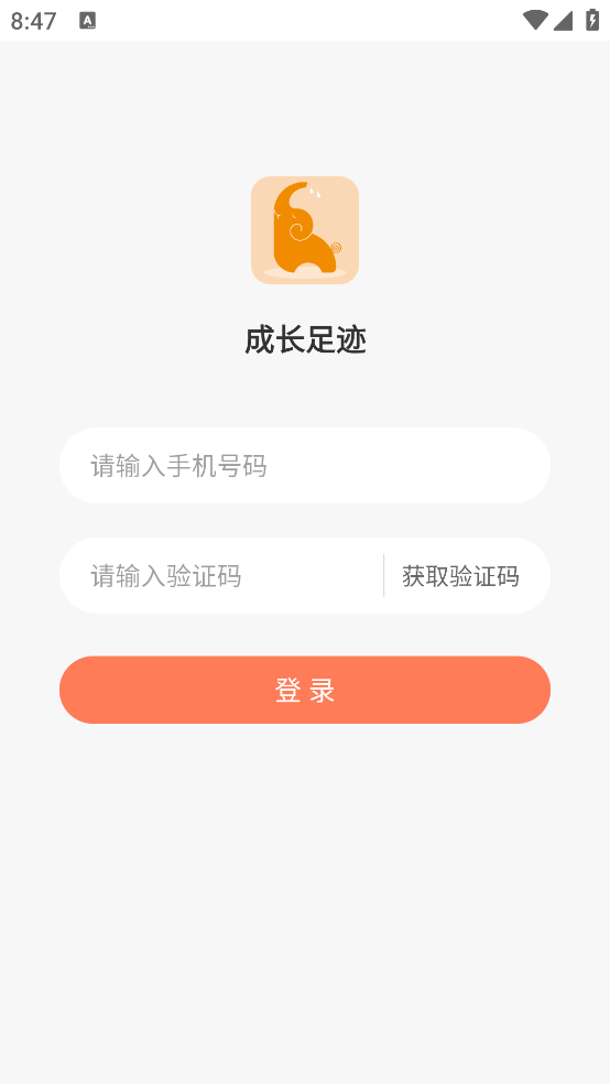 成長足跡app安卓版
