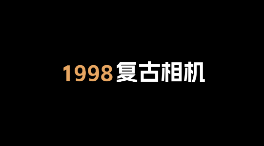 復(fù)古膠片相機Cam最新版