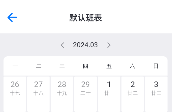 排班助手APP