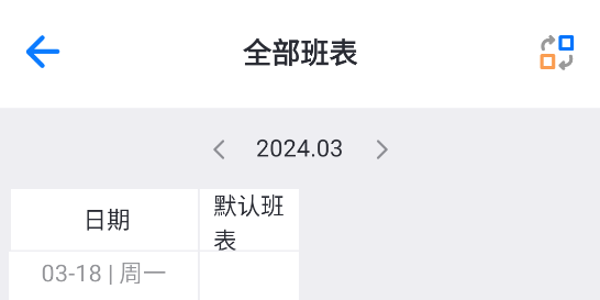 排班助手APP