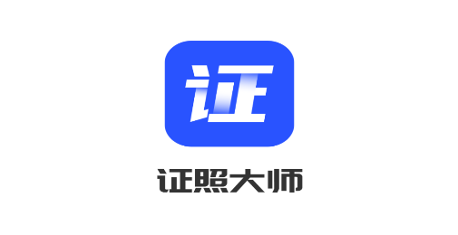 證照大師app安卓版