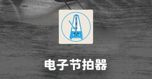電子節(jié)拍器app安卓版 電子節(jié)拍器app安卓版