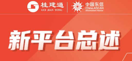 桂建通監(jiān)管端最新版